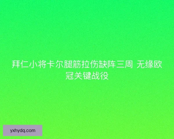 拜仁小将卡尔腿筋拉伤缺阵三周 无缘欧冠关键战役